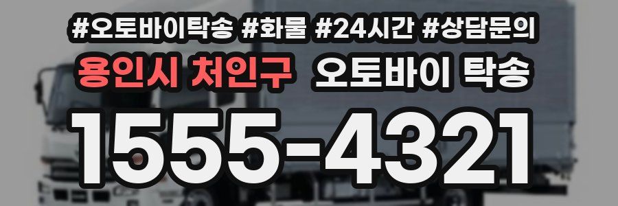 용인시 처인구 오토바이 탁송