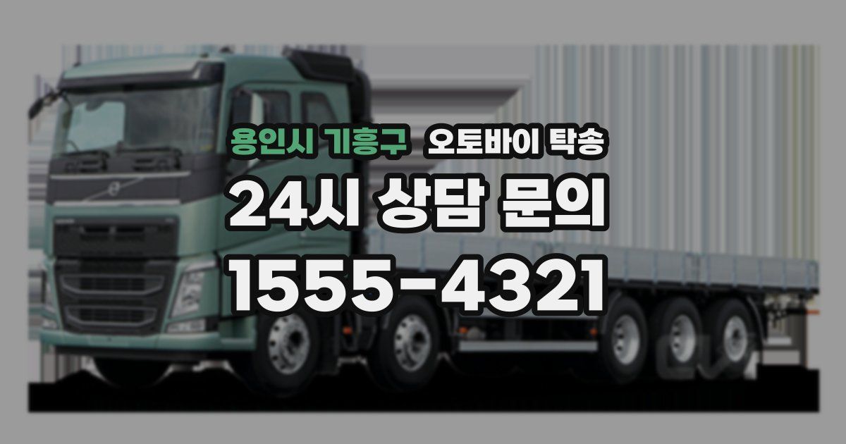 용인시 기흥구 오토바이 탁송