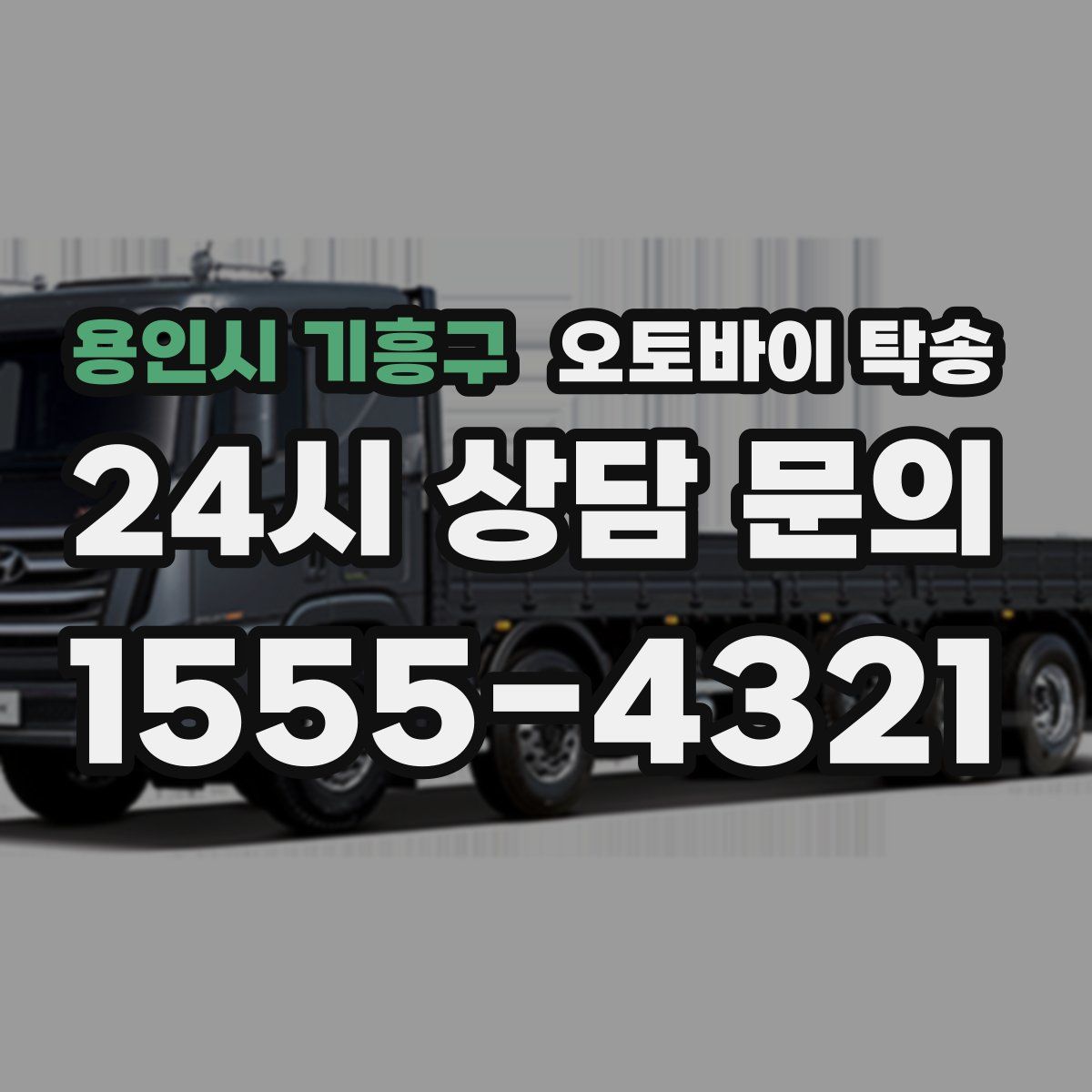 용인시 기흥구 오토바이 탁송