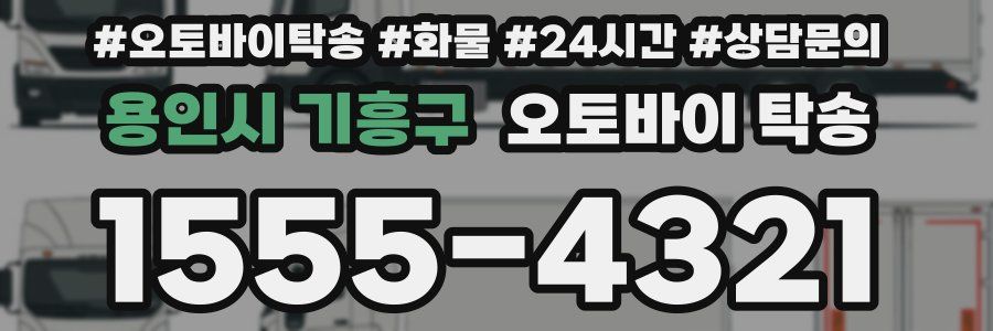 용인시 기흥구 오토바이 탁송