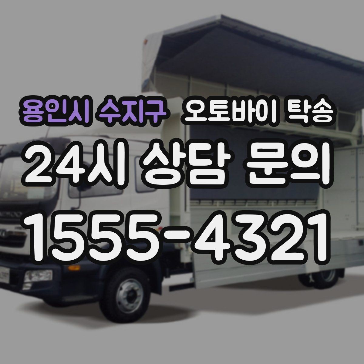용인시 수지구 오토바이 탁송 동호회 모임 장소로 편하게 이동