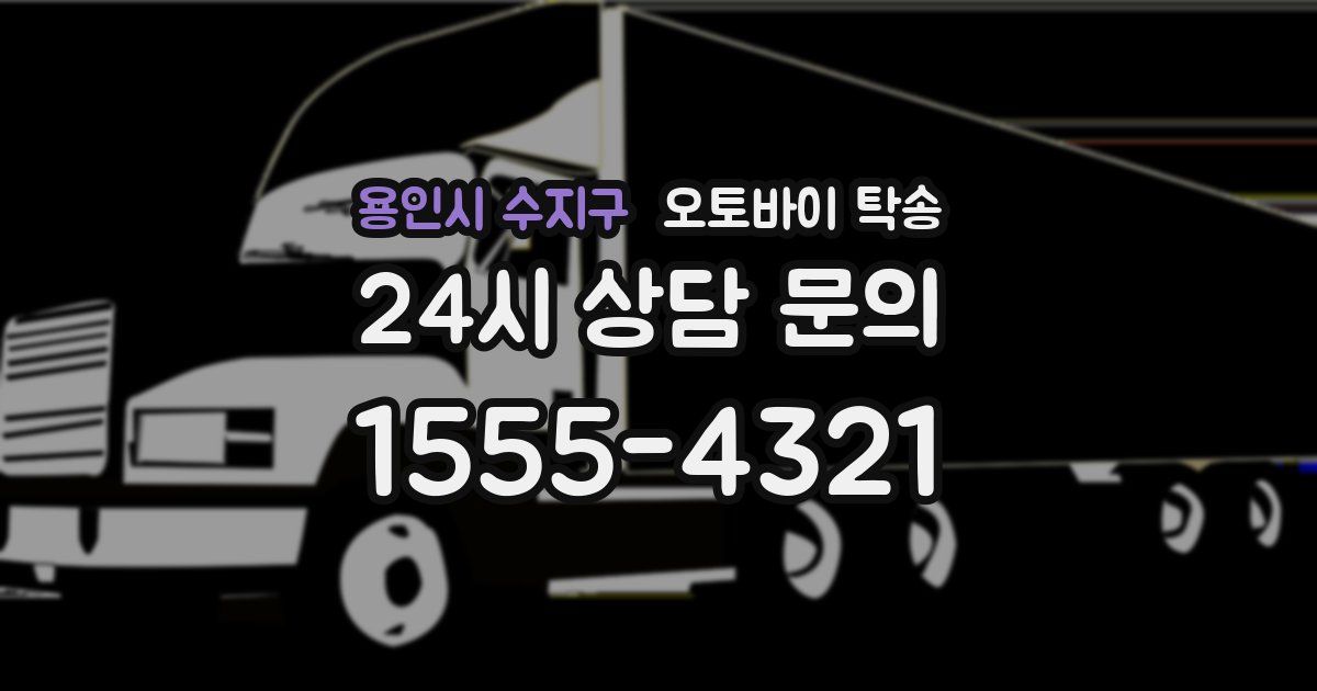 용인시 수지구 오토바이 탁송