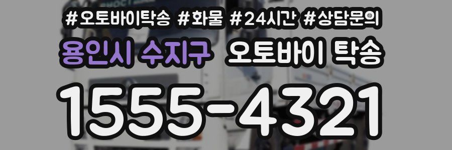 용인시 수지구 오토바이 탁송