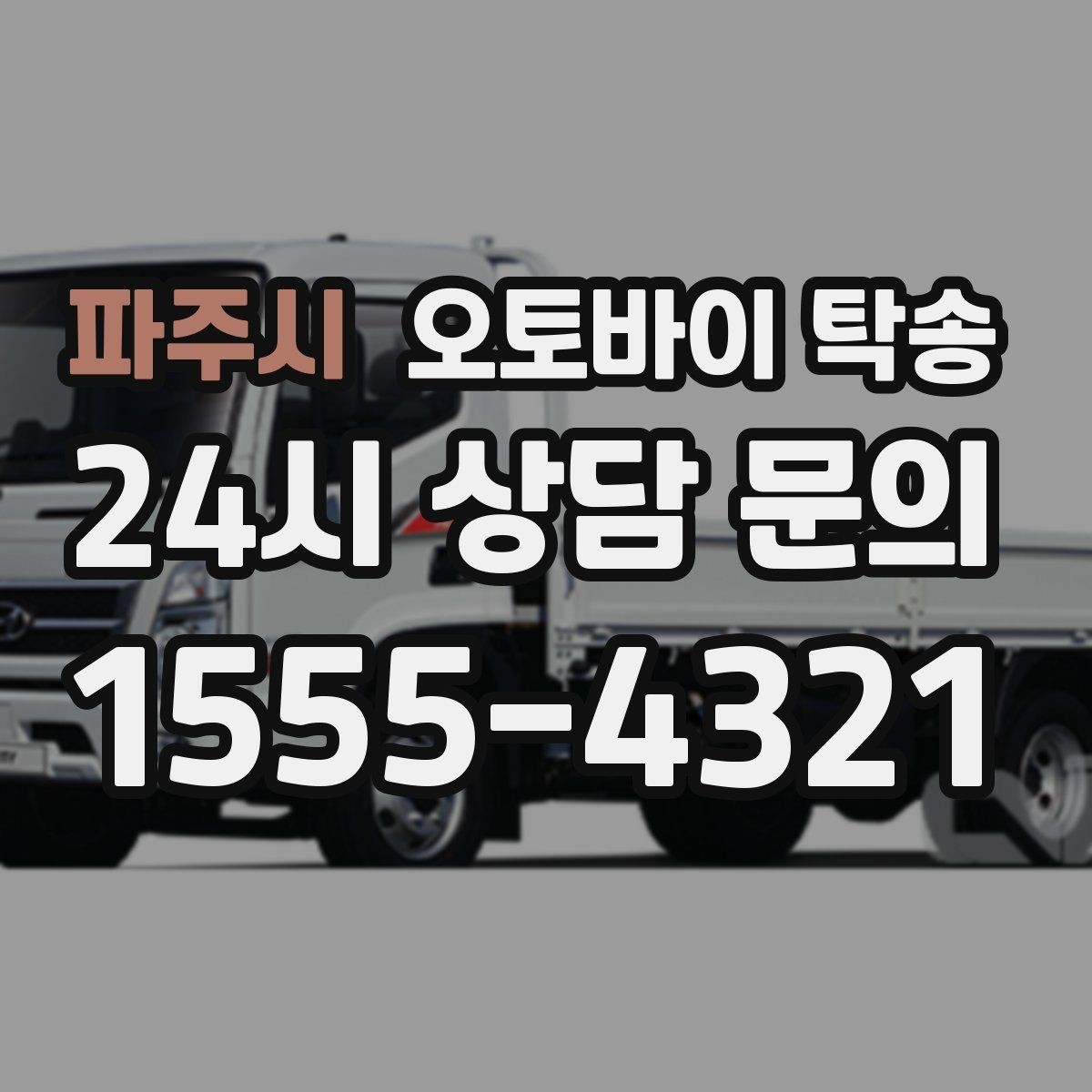파주시 오토바이 탁송 라이딩 코스 중간에서 오토바이 회수해야 할 때