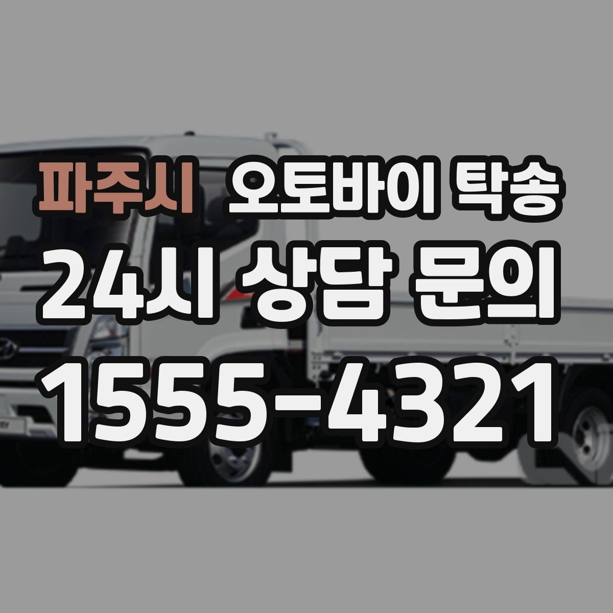 파주시 오토바이 탁송