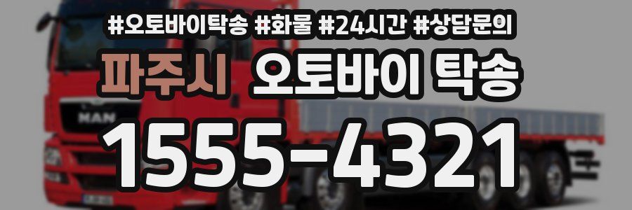 파주시 오토바이 탁송
