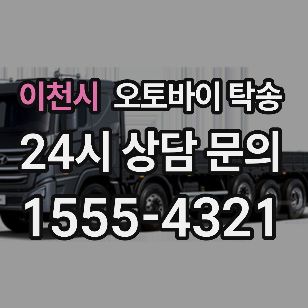 이천시 오토바이 탁송