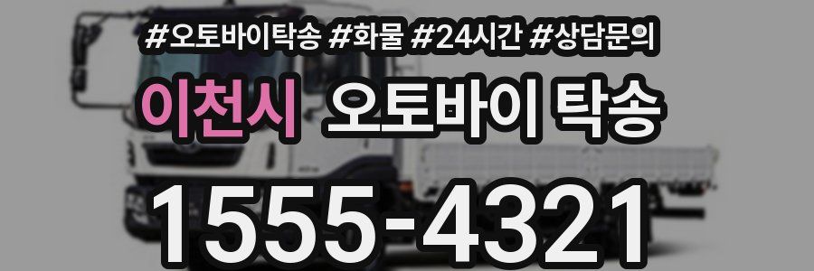 이천시 오토바이 탁송