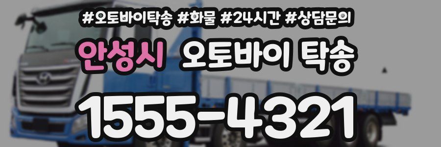 안성시 오토바이 탁송