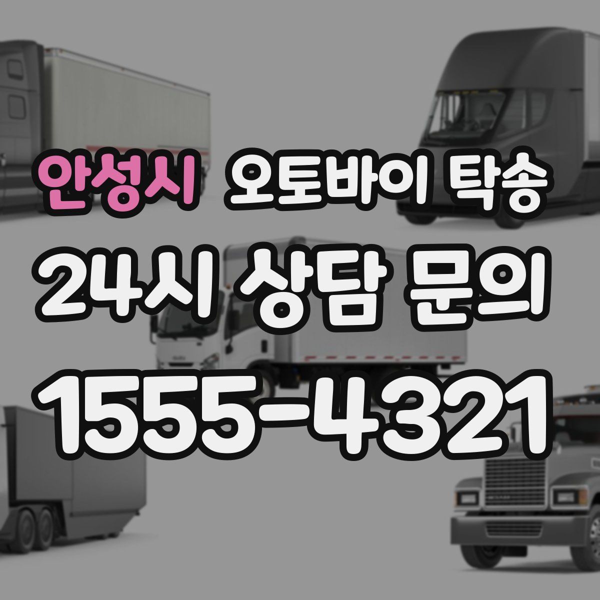 안성시 오토바이 탁송