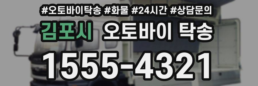 김포시 오토바이 탁송