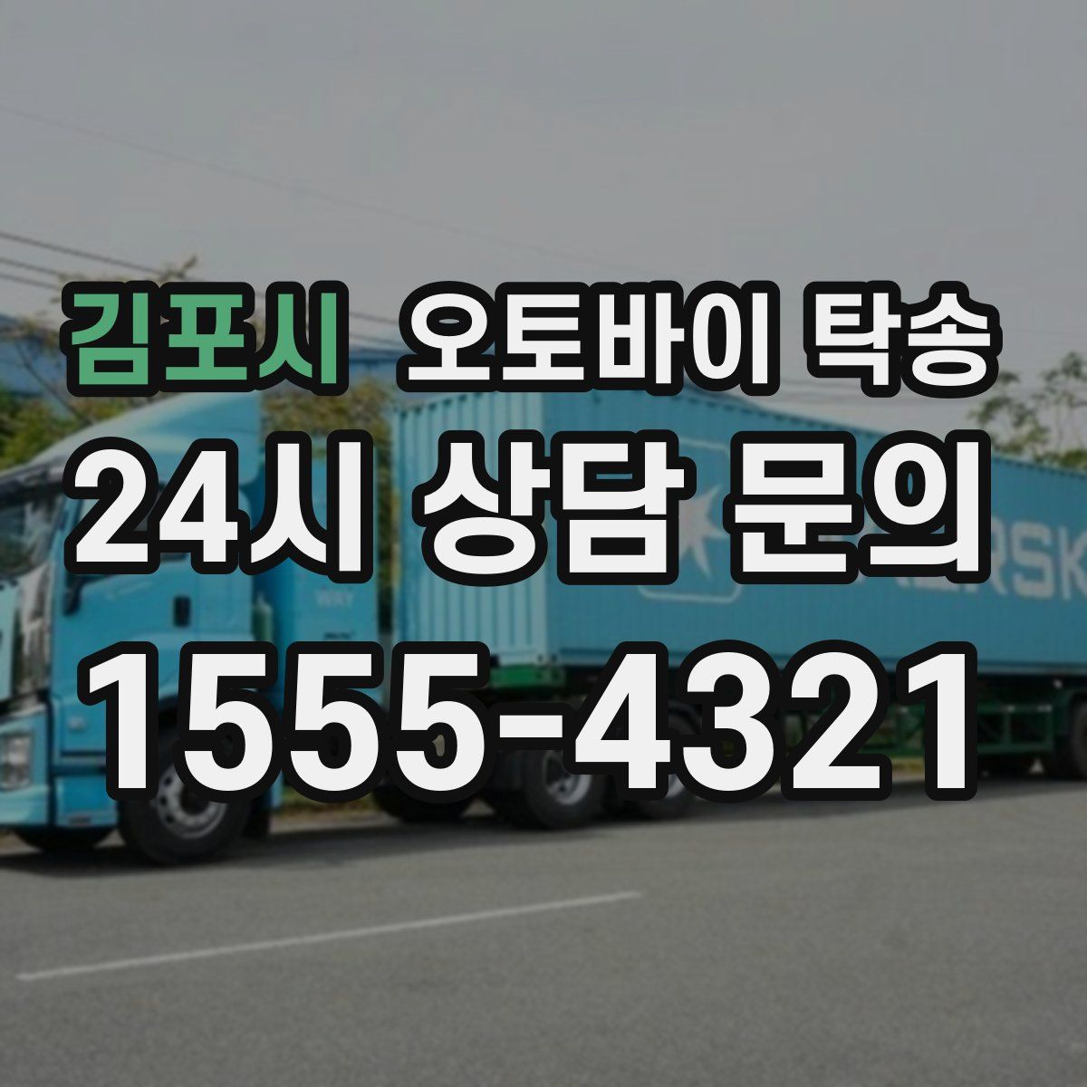 김포시 오토바이 탁송