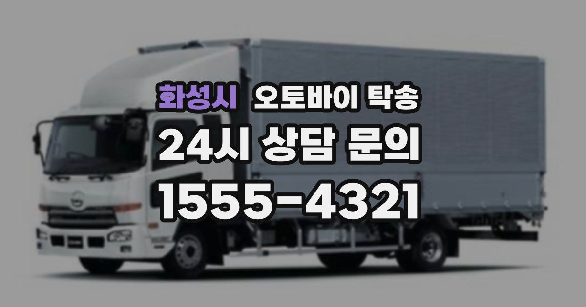 화성시 오토바이 탁송