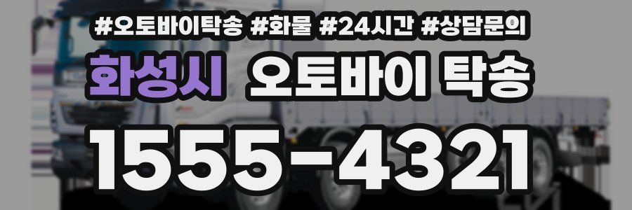 화성시 오토바이 탁송