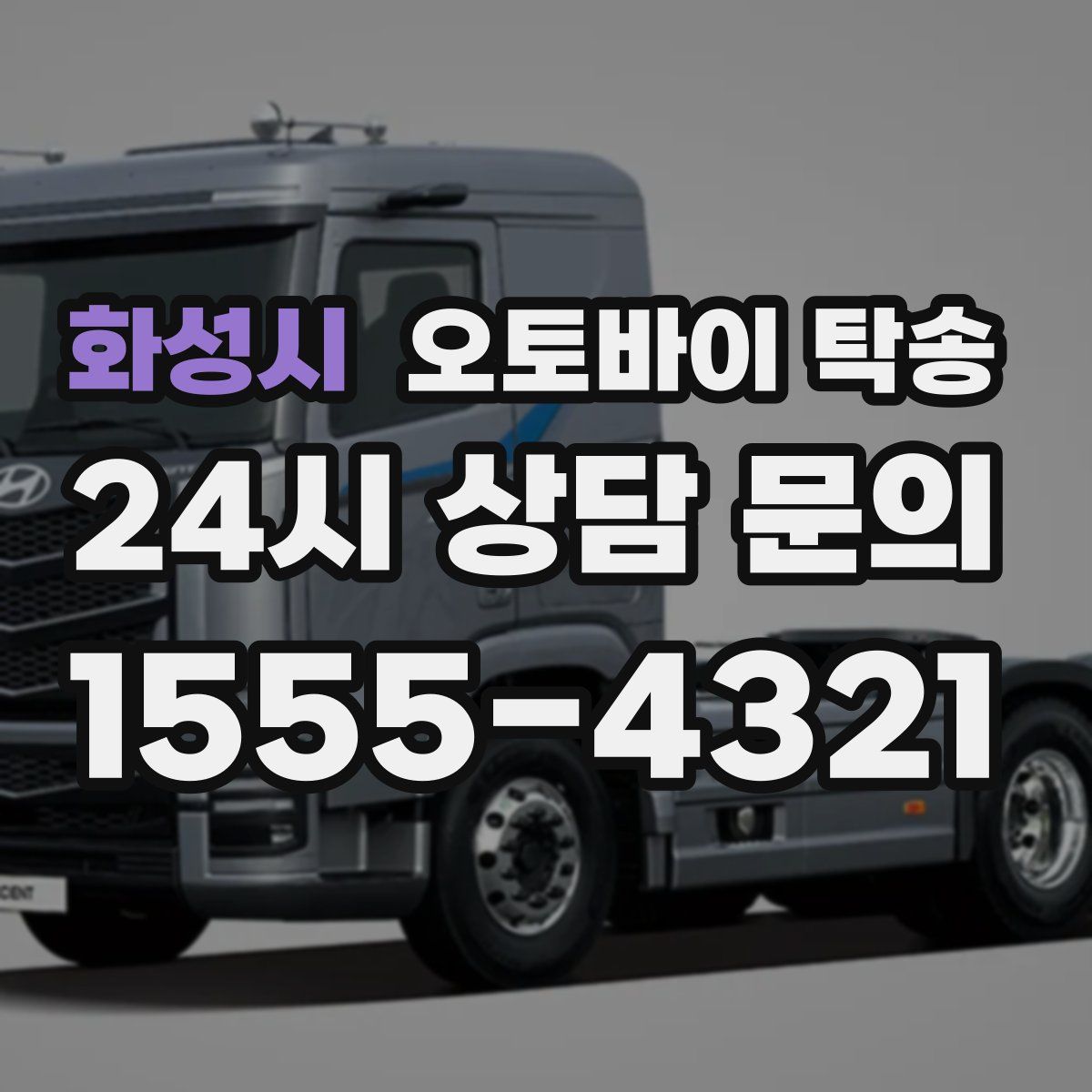 화성시 오토바이 탁송