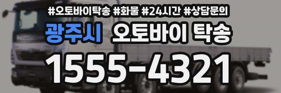 광주시 오토바이 탁송