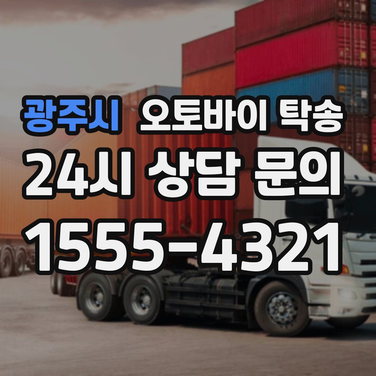 광주시 오토바이 탁송