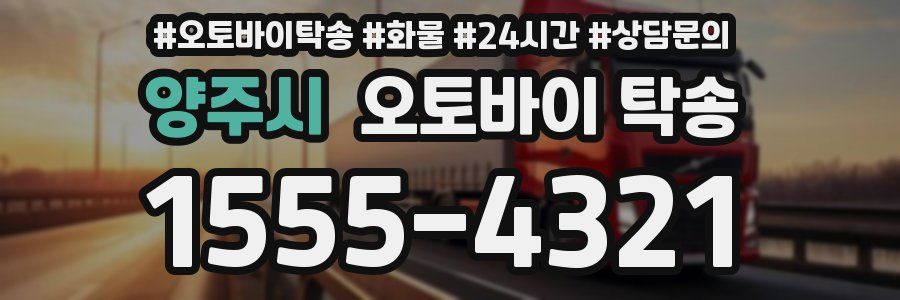 양주시 오토바이 탁송