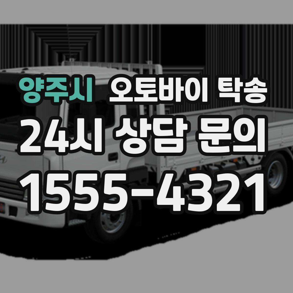 양주시 오토바이 탁송