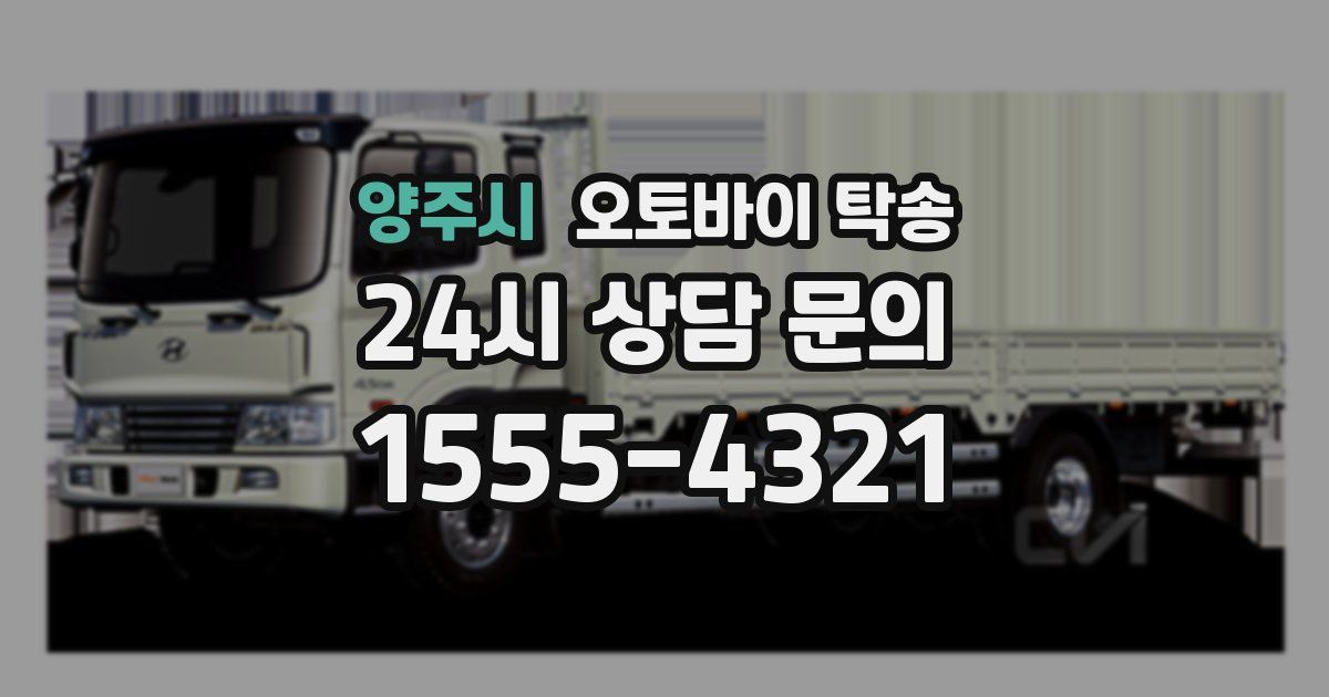 양주시 오토바이 탁송