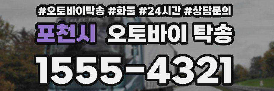 포천시 오토바이 탁송