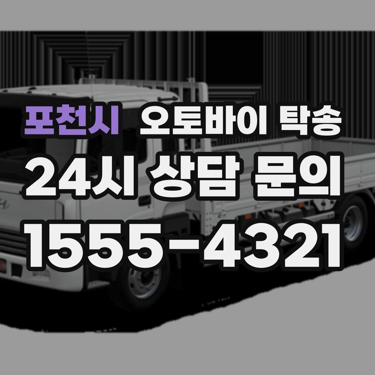 포천시 오토바이 탁송