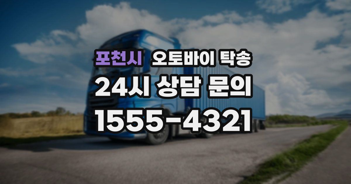 포천시 오토바이 탁송