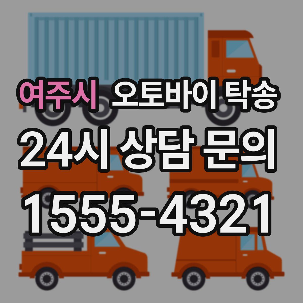 여주시 오토바이 탁송