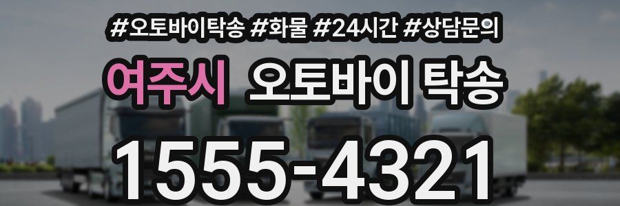여주시 오토바이 탁송