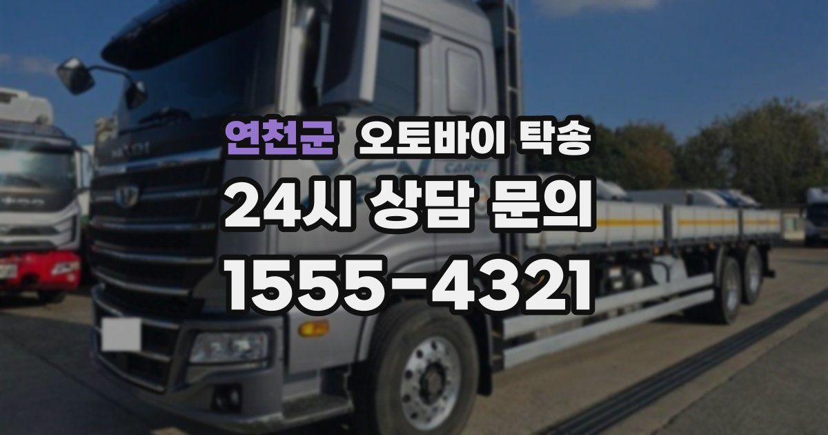 연천군 오토바이 탁송