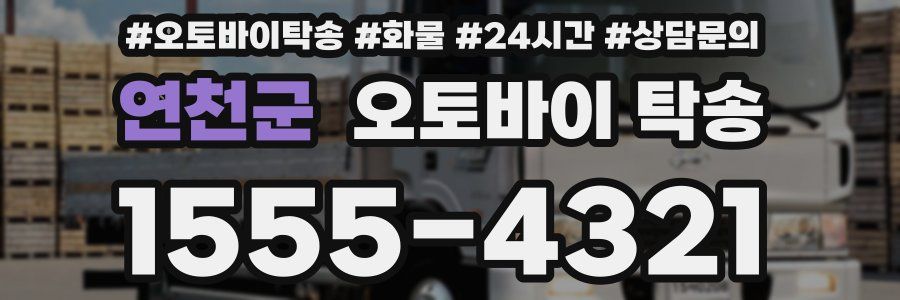 연천군 오토바이 탁송