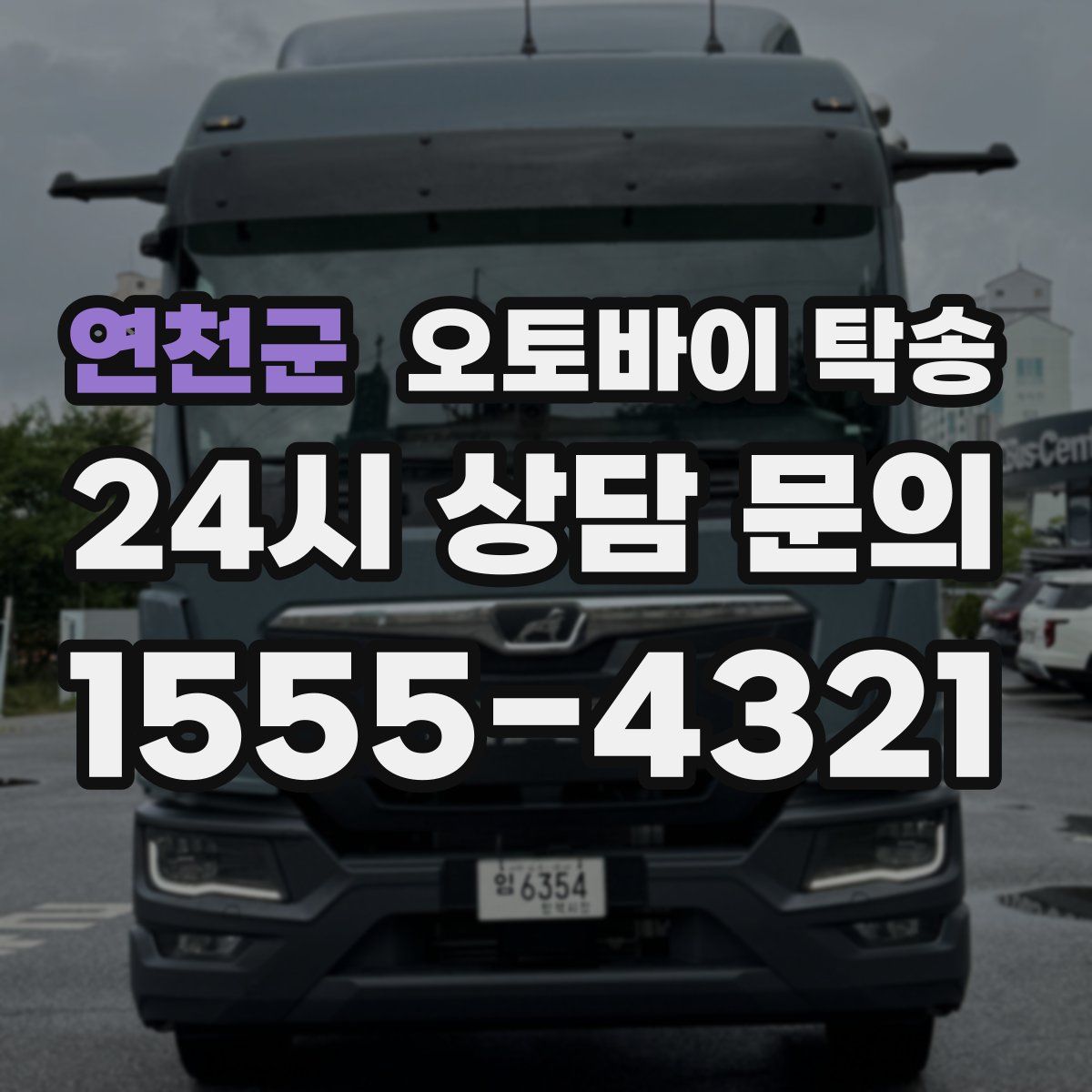 연천군 오토바이 탁송