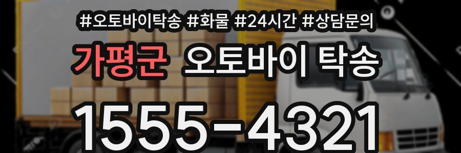 가평군 오토바이 탁송