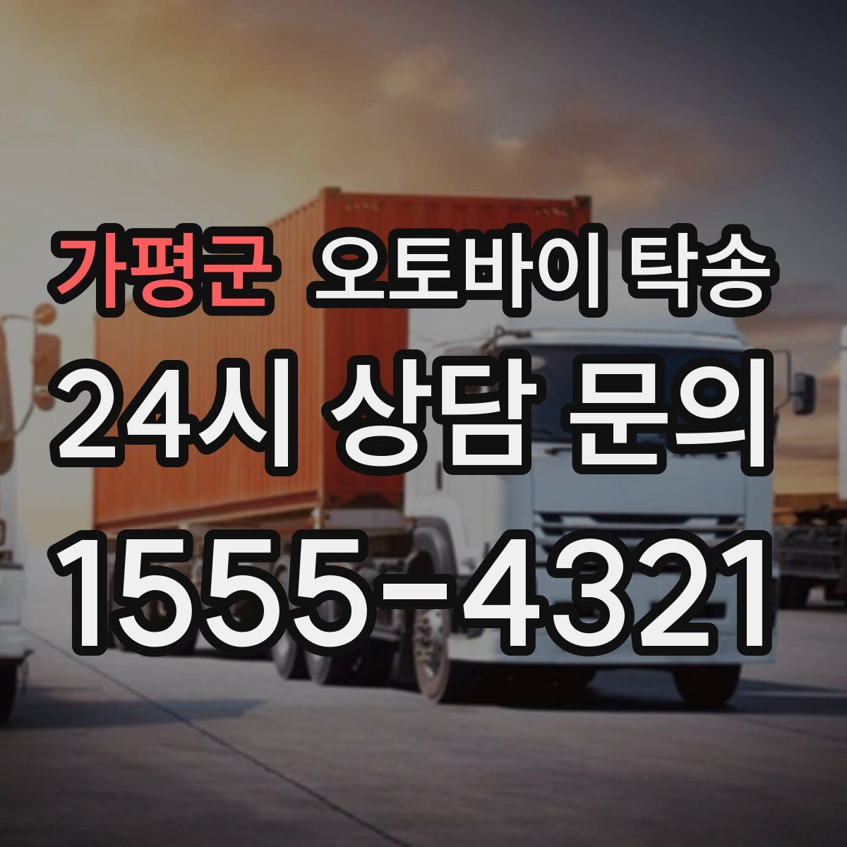 가평군 오토바이 탁송