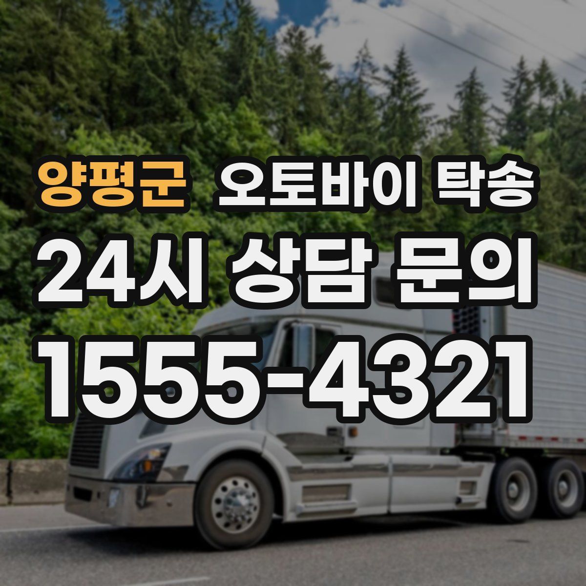 양평군 오토바이 탁송