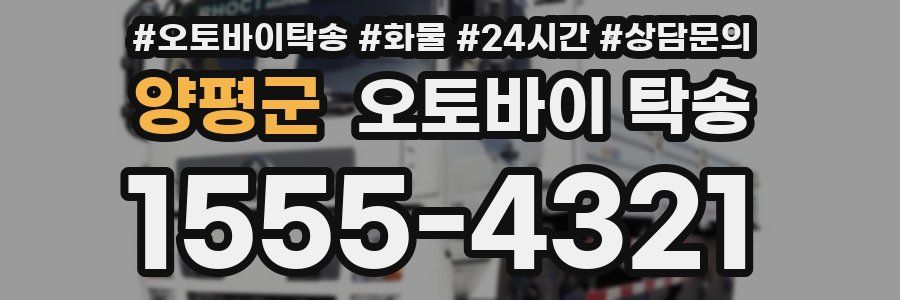양평군 오토바이 탁송