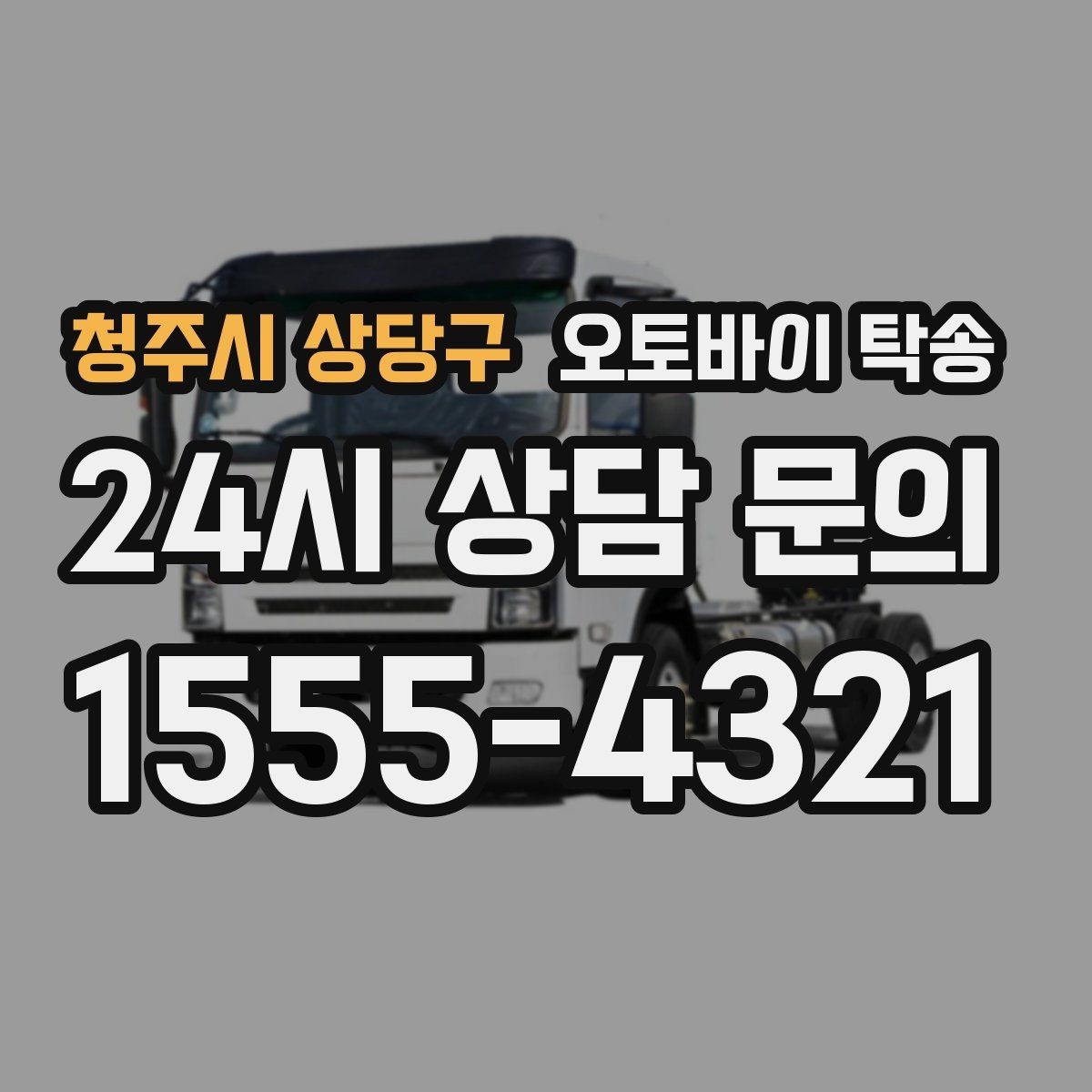청주시 상당구 오토바이 탁송 장기부재 출장 전 보관 이동하기