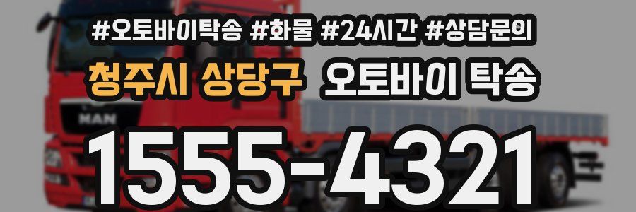 청주시 상당구 오토바이 탁송