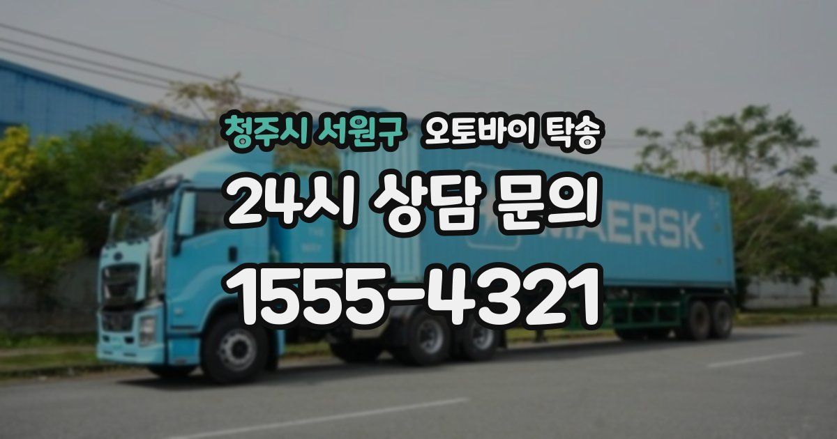 청주시 서원구 오토바이 탁송