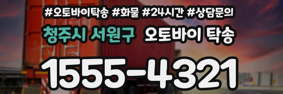 청주시 서원구 오토바이 탁송