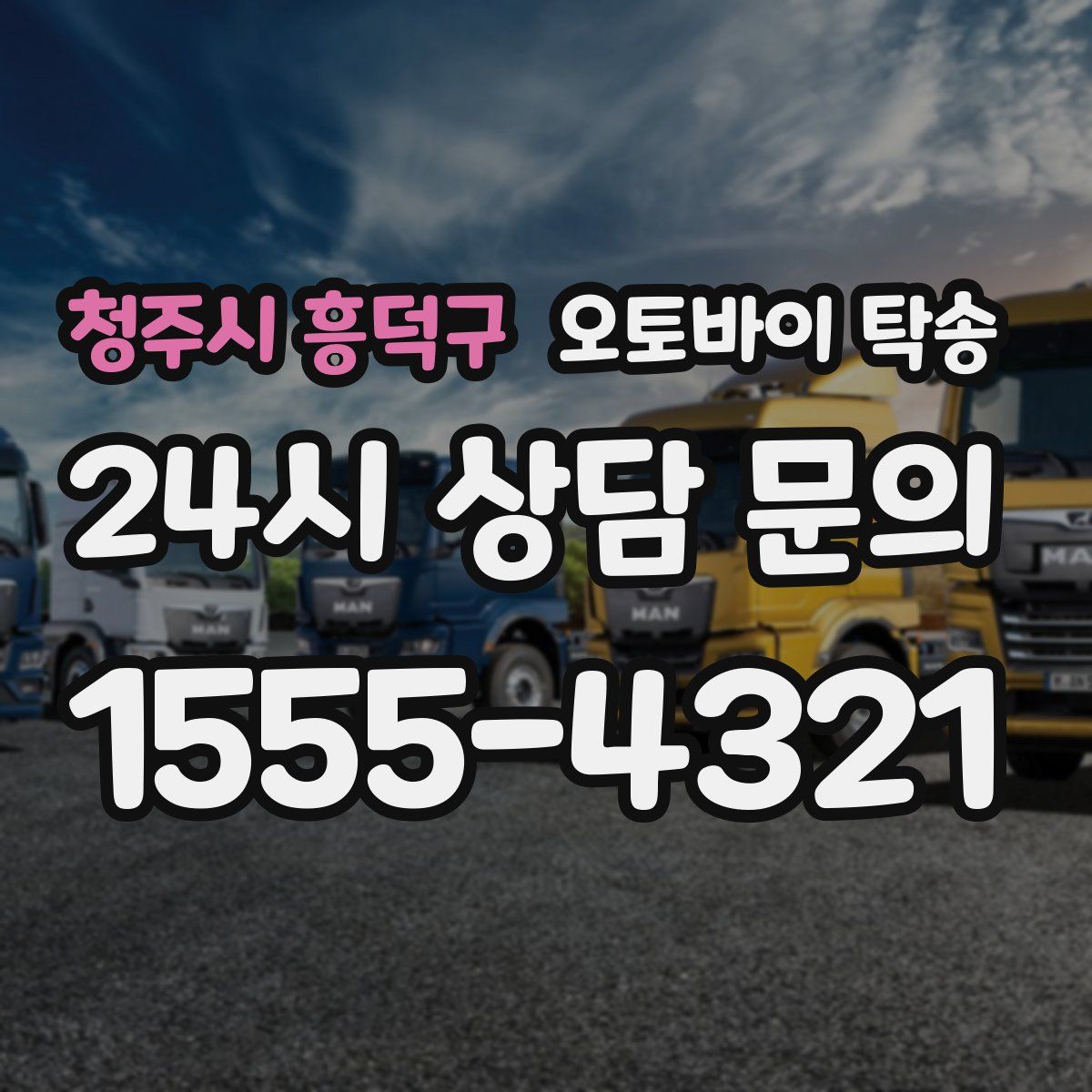 청주시 흥덕구 오토바이 탁송