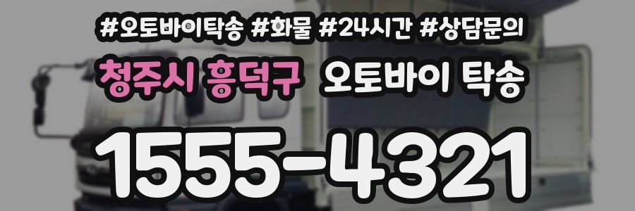 청주시 흥덕구 오토바이 탁송