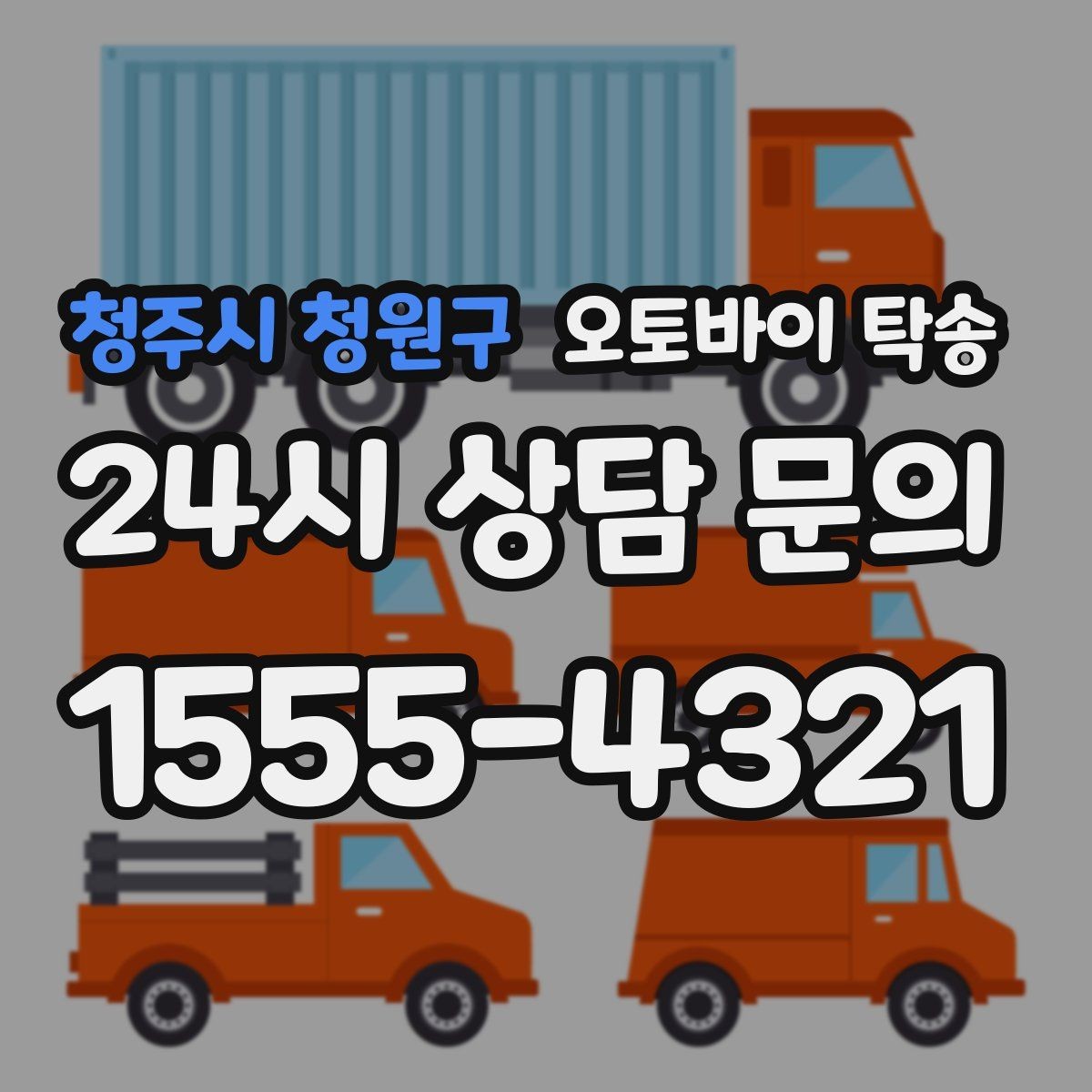 청주시 청원구 오토바이 탁송 임시 주차장으로 옮길 때 요령