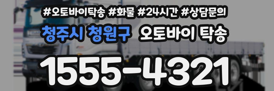 청주시 청원구 오토바이 탁송