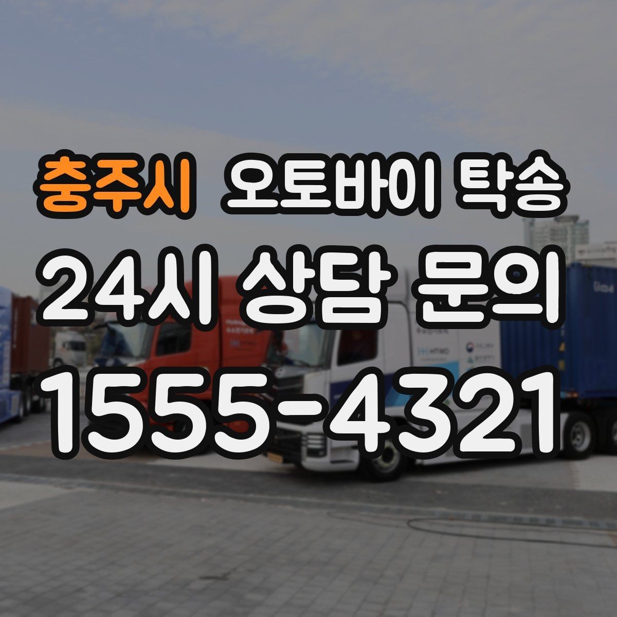 충주시 오토바이 탁송 갑작스런 일정에도 빠르게 대응
