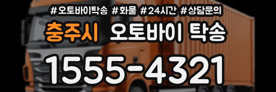 충주시 오토바이 탁송