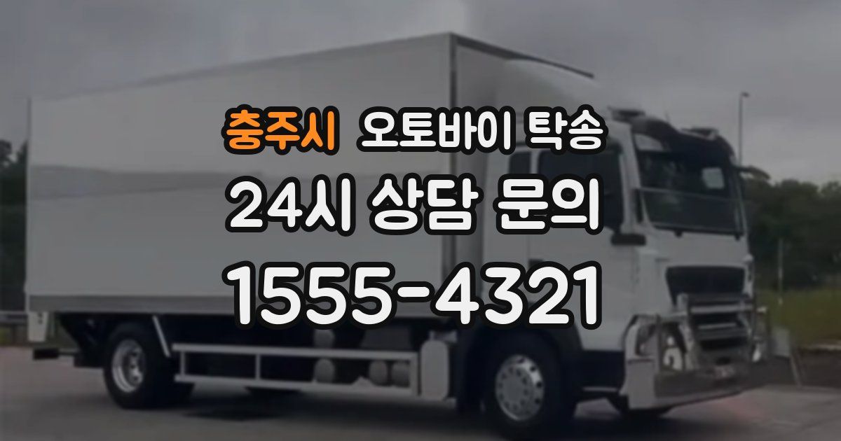 충주시 오토바이 탁송