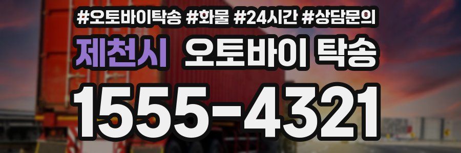 제천시 오토바이 탁송