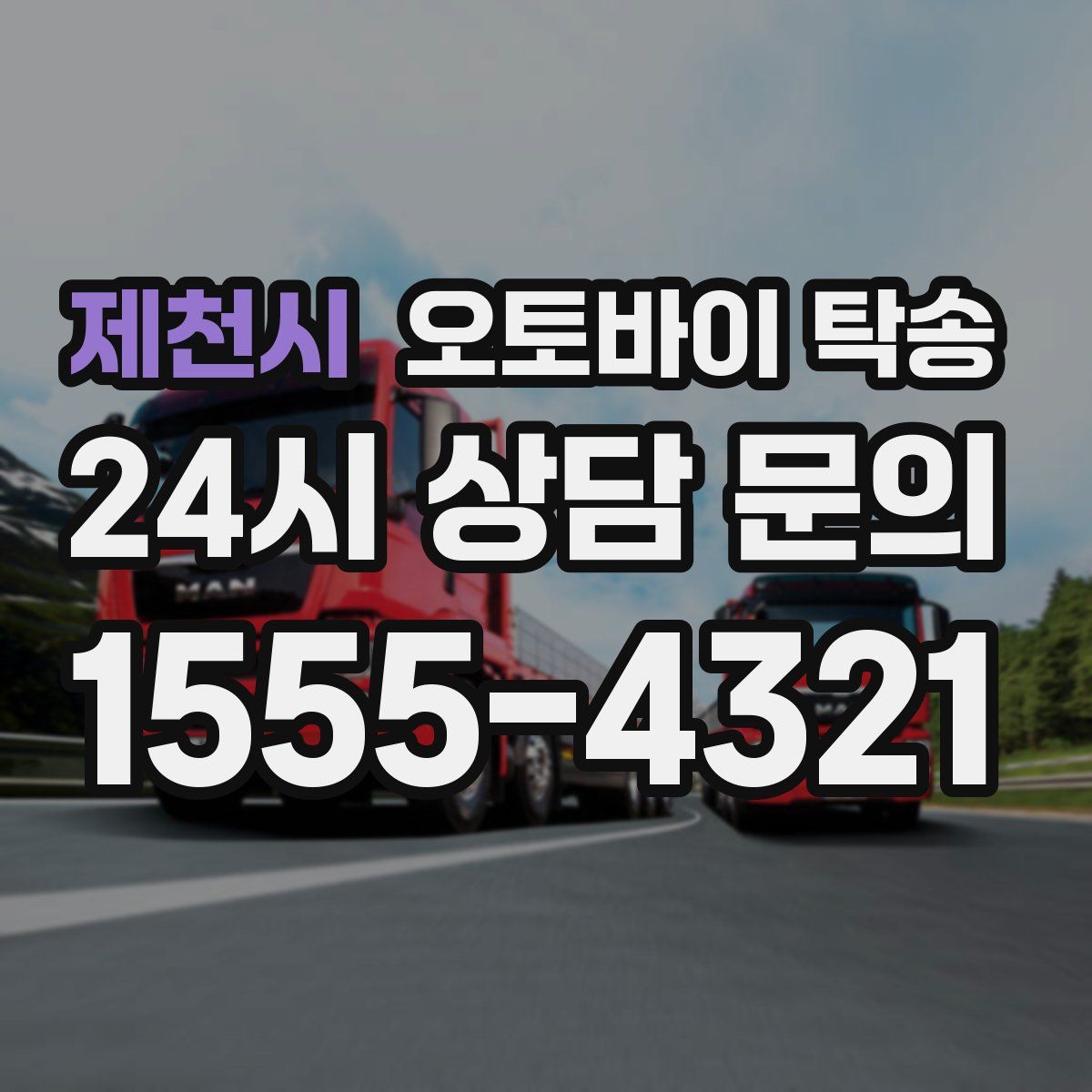 제천시 오토바이 탁송