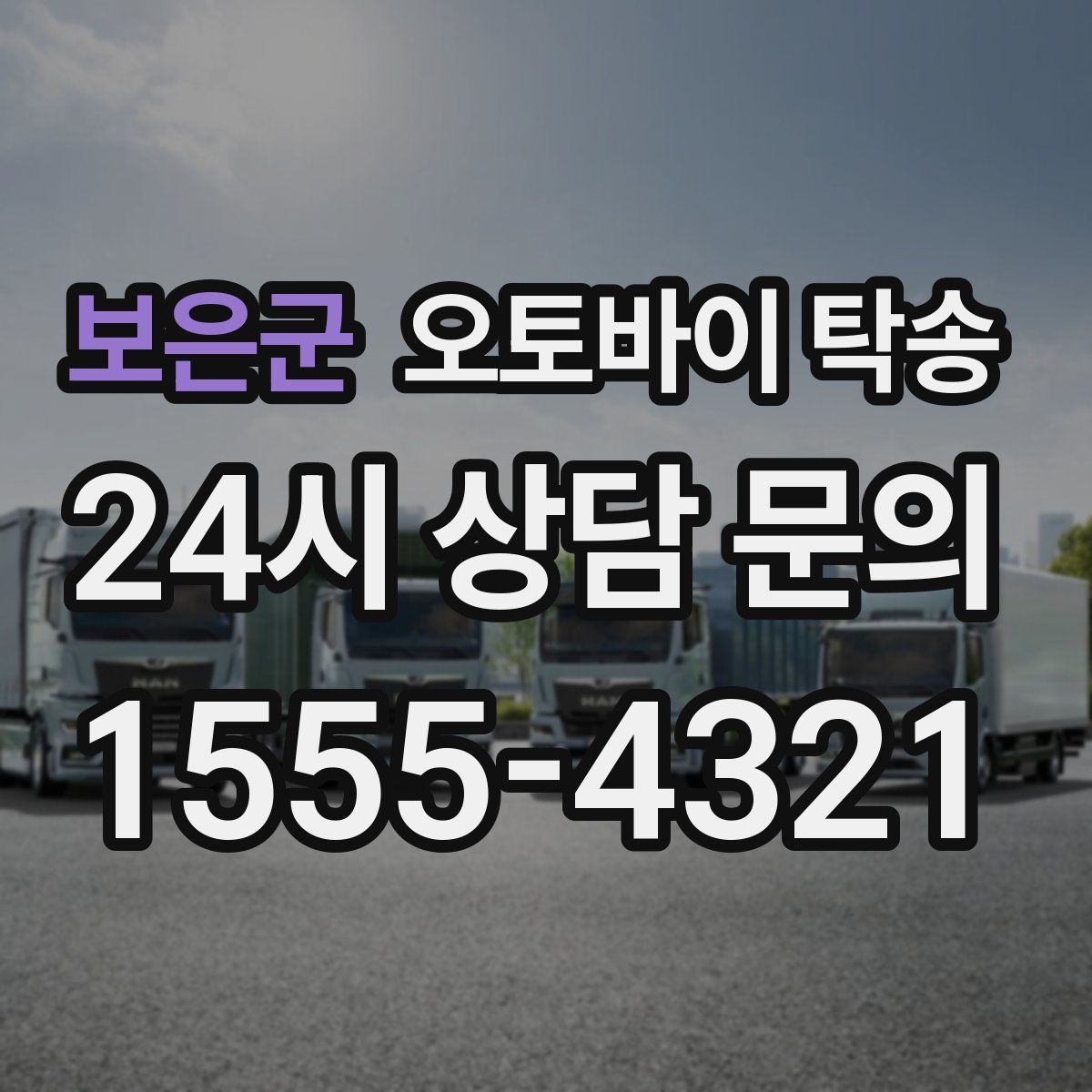 보은군 오토바이 탁송